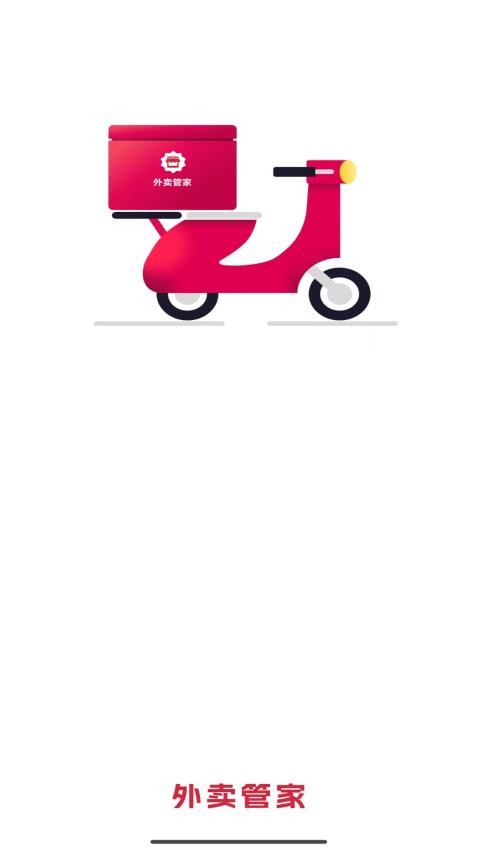 外卖管家(3)