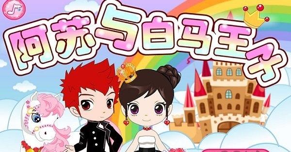 阿苏和白马王子(2)