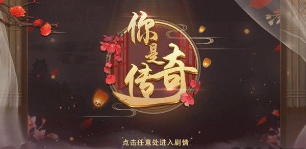 你是传奇(3)