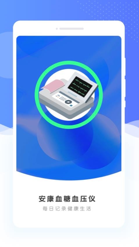 安康血糖血压仪(3)