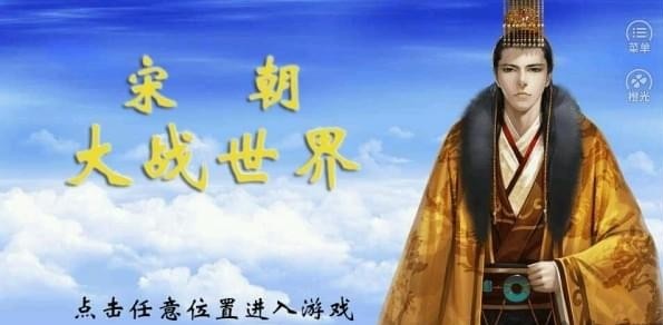 宋朝大战世界(1)