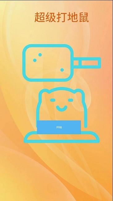 超级打地鼠(1)