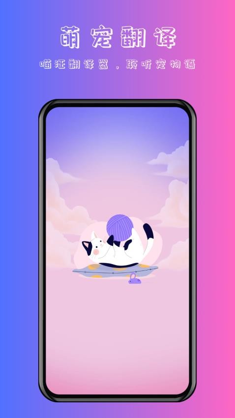 喵汪萌宠猫狗翻译器(2)