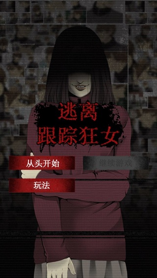 逃离跟踪狂女(1)