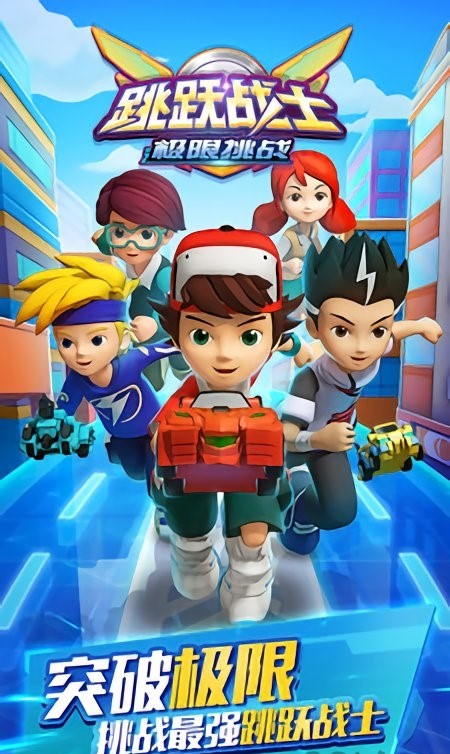 跳跃战士之极限挑战(1)