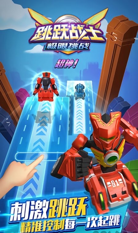 跳跃战士之极限挑战(2)