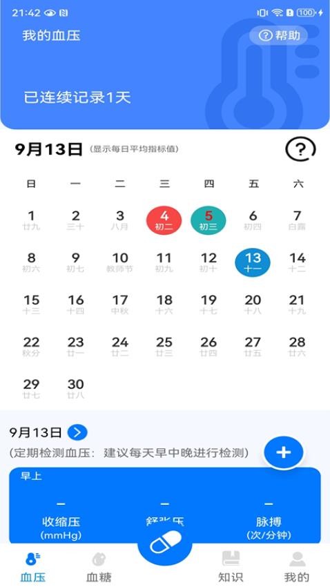 血糖血压测测(2)