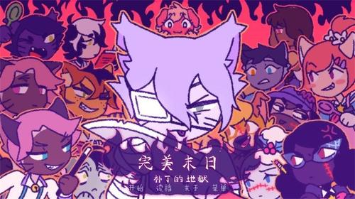 完美末日3：补丁的地狱(3)