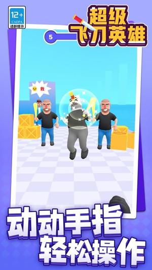 超级飞刀英雄(3)