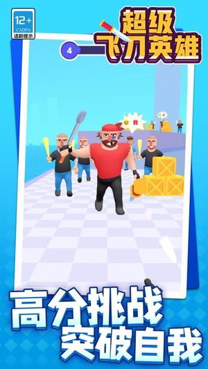 超级飞刀英雄(2)