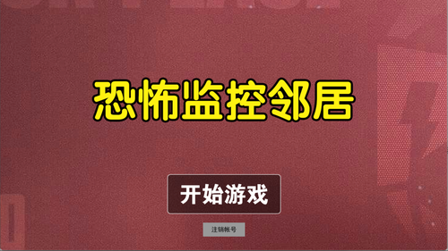 恐怖监控邻居(3)