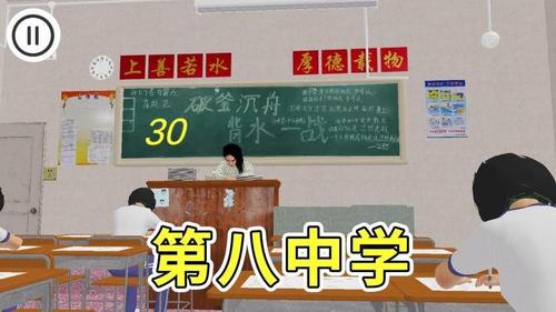 第八中学模拟器(2)