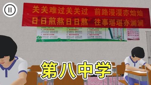 第八中学模拟器(3)