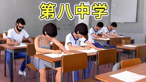 第八中学模拟器(1)