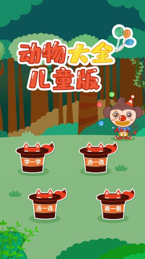 动物大全儿童(1)