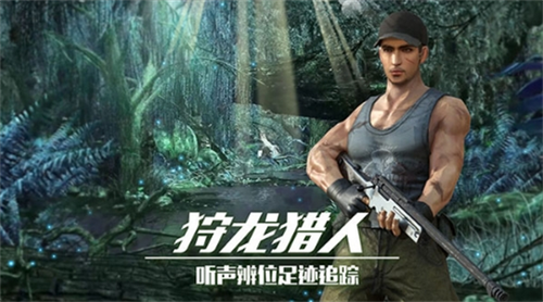 恐龙狙击猎手(2)