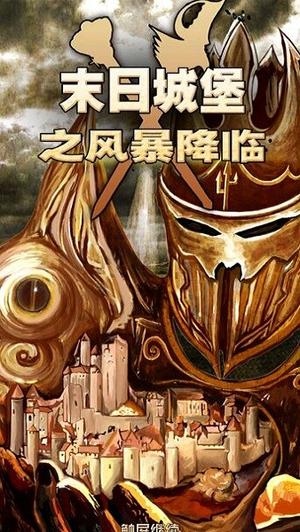 末日城堡之风暴降临(2)