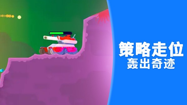 坦克突围大作战(3)