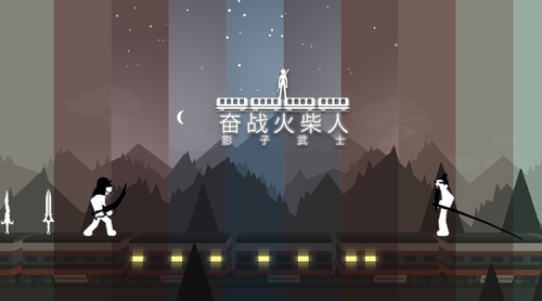 奋战火柴人影武士(3)