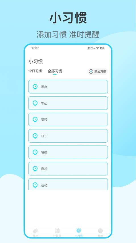 喝水提醒自律(2)