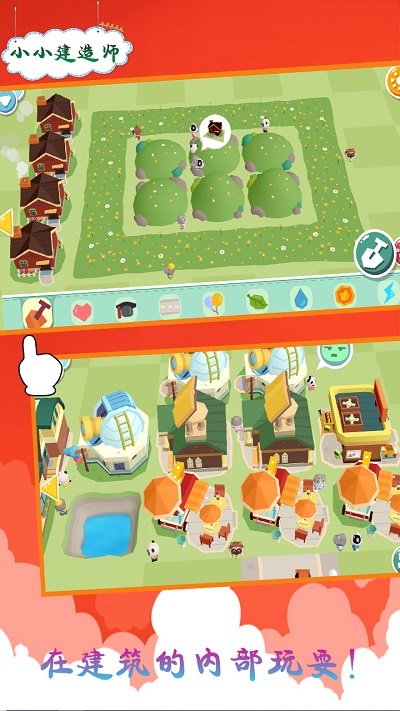 小小建造师(3)