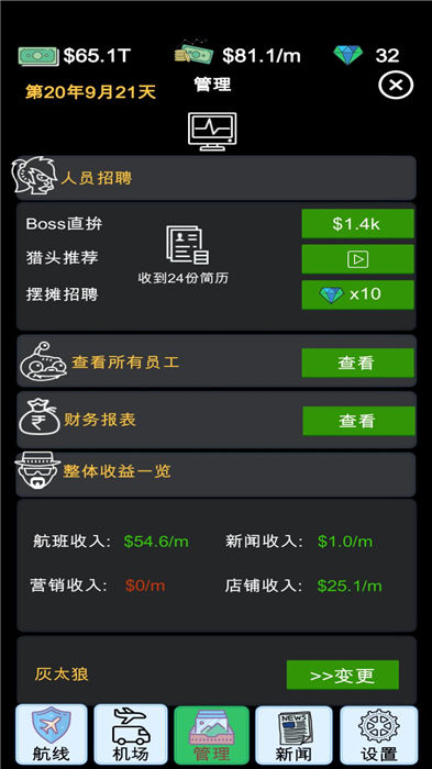 我的航空大亨(3)