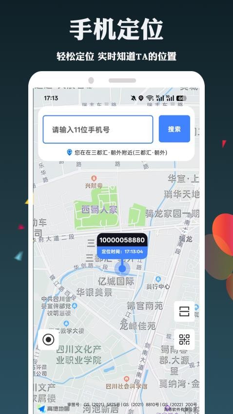 手机定位手机号天查(3)
