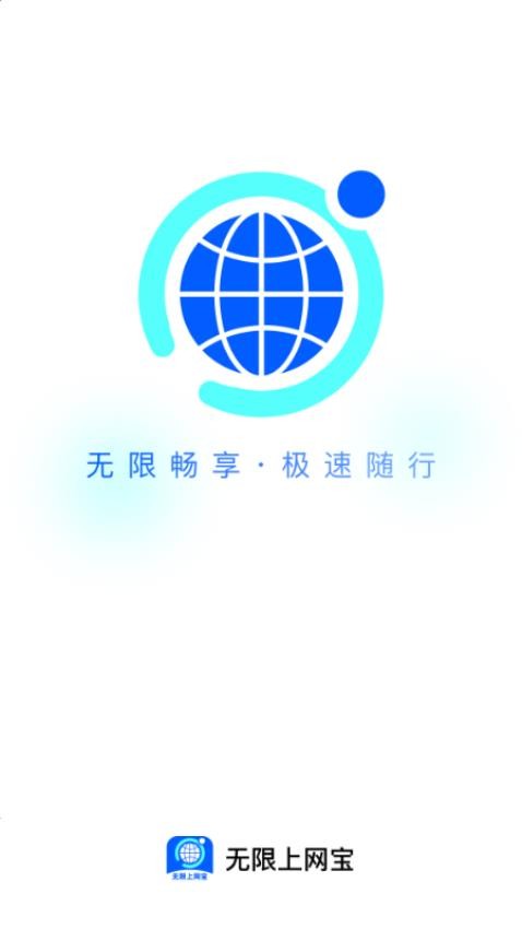 无限上网宝(2)