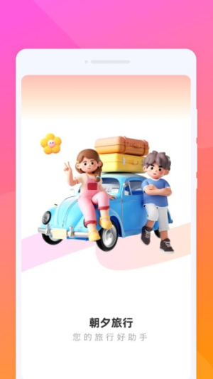 朝夕旅游(1)