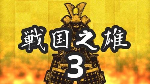 战国之雄3(2)