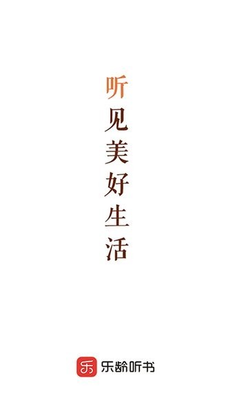 乐龄听书安卓版(3)