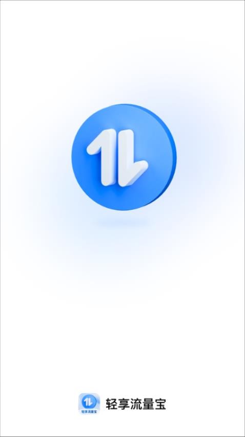 轻享流量宝(1)