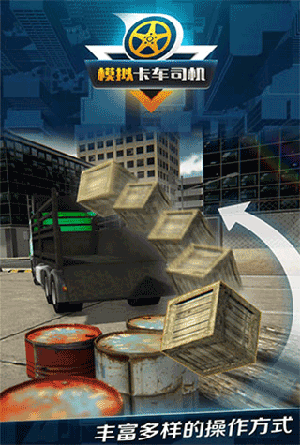 模拟卡车司机(2)