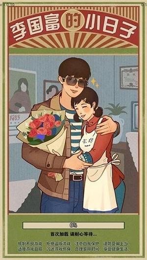 李国富小日子(1)