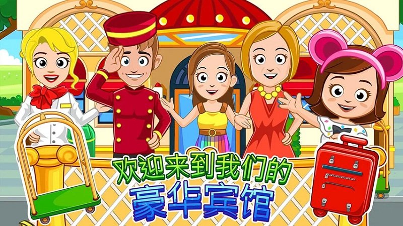 我的小镇宾馆(1)