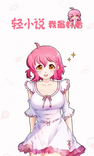 轻萌小说安卓版(3)