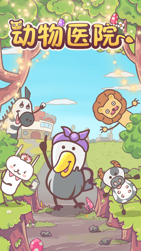 动物医院(1)