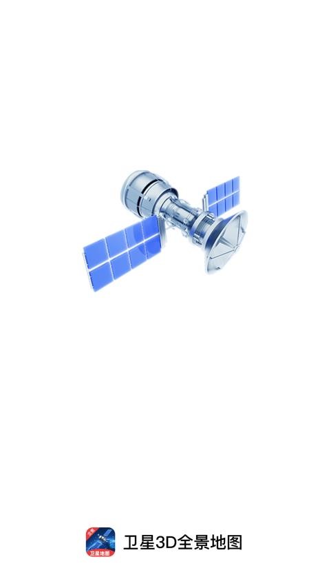 卫星3D全景地图app(3)
