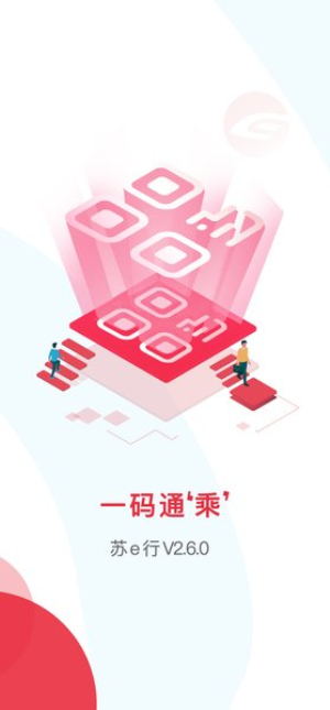 苏e行扫码乘车(2)