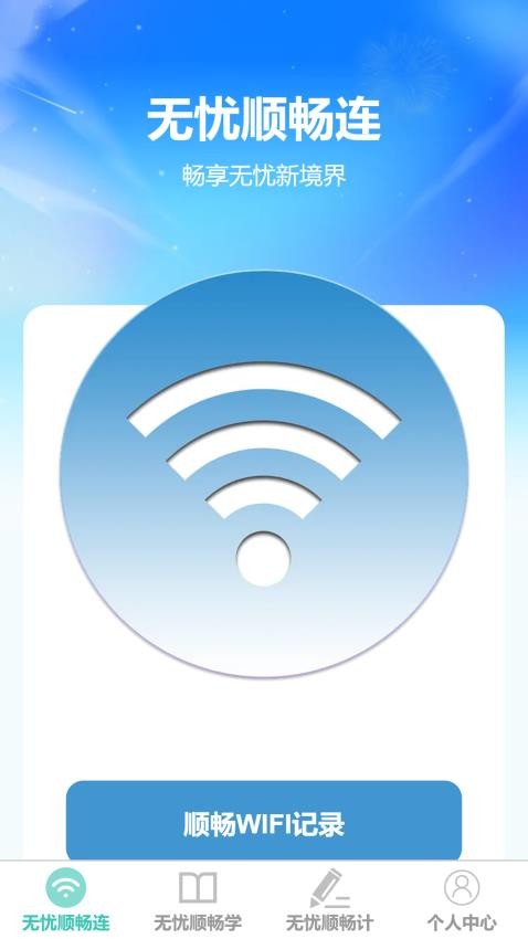 无忧顺畅连(3)