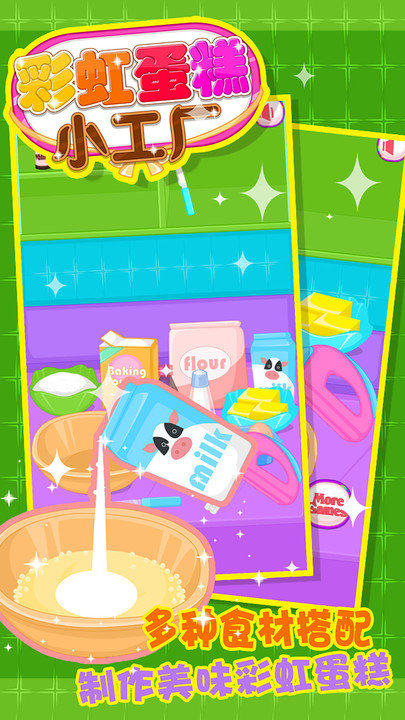 彩虹蛋糕小工厂(2)