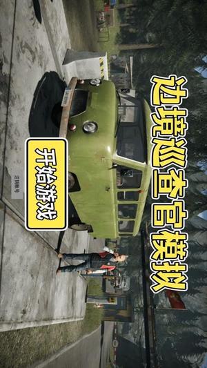 边境巡查官模拟(1)