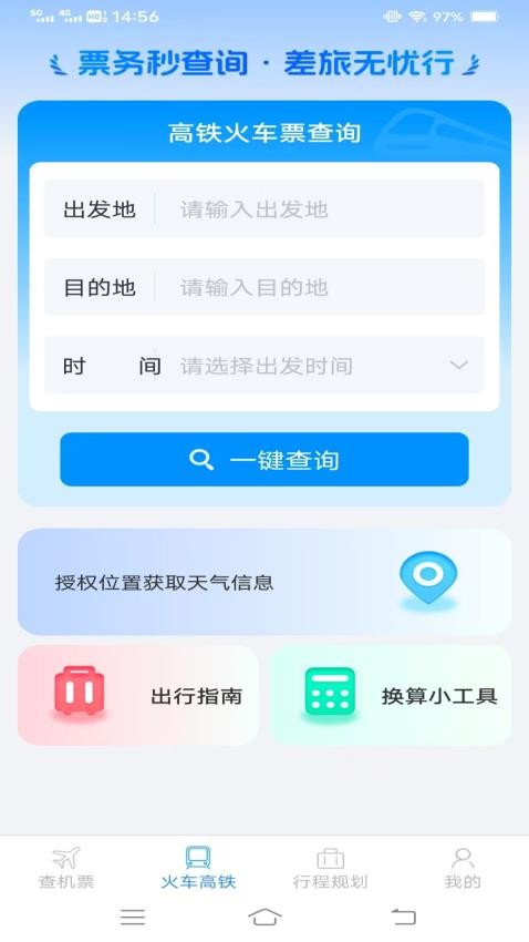火车机票便捷查(3)