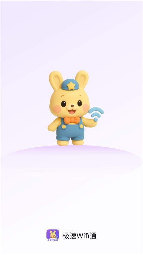 极速WiFi通(3)