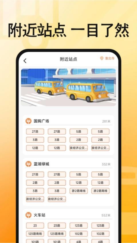 手机实时公交查询app(1)