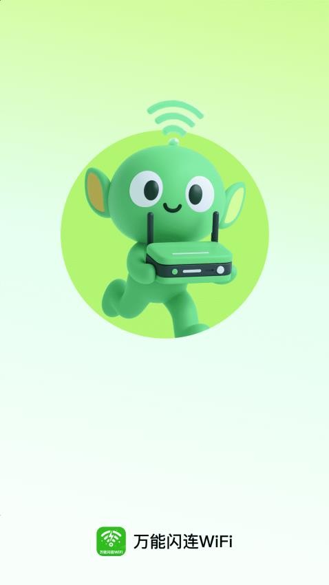 万能闪连WiFi(2)