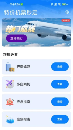 特价机票秒订(2)