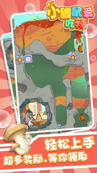 小鼹鼠爱吃辣(3)