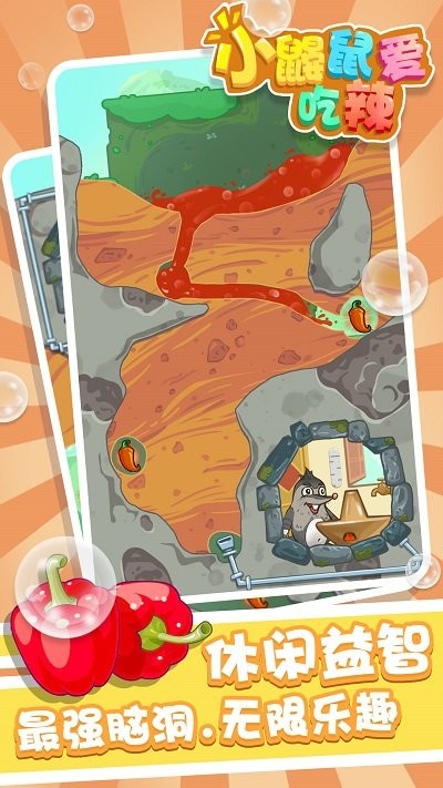 小鼹鼠爱吃辣(1)