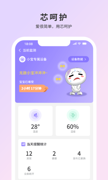 芯呵护纸尿裤监测(1)